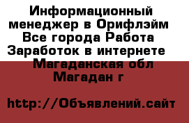 Информационный менеджер в Орифлэйм - Все города Работа » Заработок в интернете   . Магаданская обл.,Магадан г.